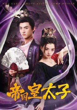 帝国皇太子