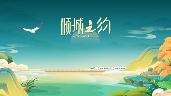 倾城之约封面图