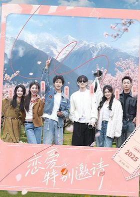 恋爱特别邀请封面图