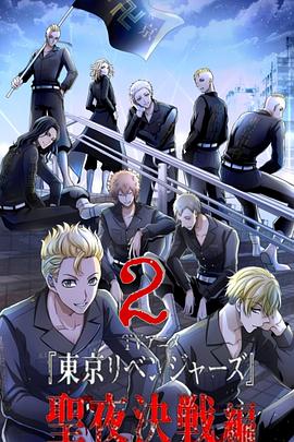 东京复仇者 圣夜决战篇封面图