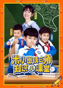 米小圈铁三角知识小课堂封面图