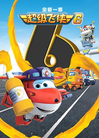 超级飞侠 第六季封面图