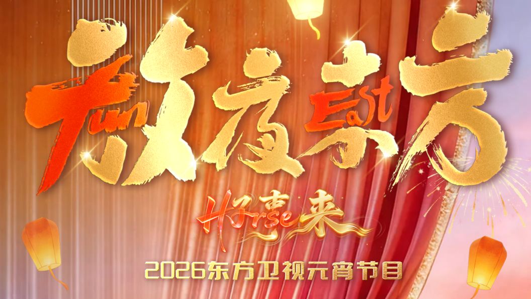 放夜东方•好事来东方卫视2026元宵节目封面图