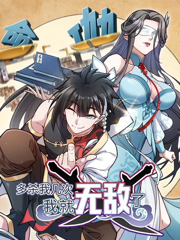 多杀我几次，我就无敌了封面图