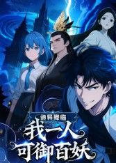 诡异降临：我一人可御百妖封面图