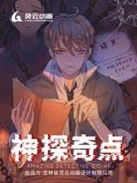 神探奇点第一季封面图