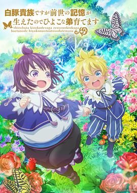 虽然我是白豚贵族但因为我有前世的记忆，所以我在养育弱小的弟弟 第2季封面图