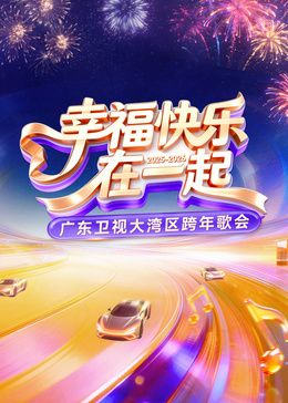 ​2026广东卫视大湾区跨年歌会​封面图
