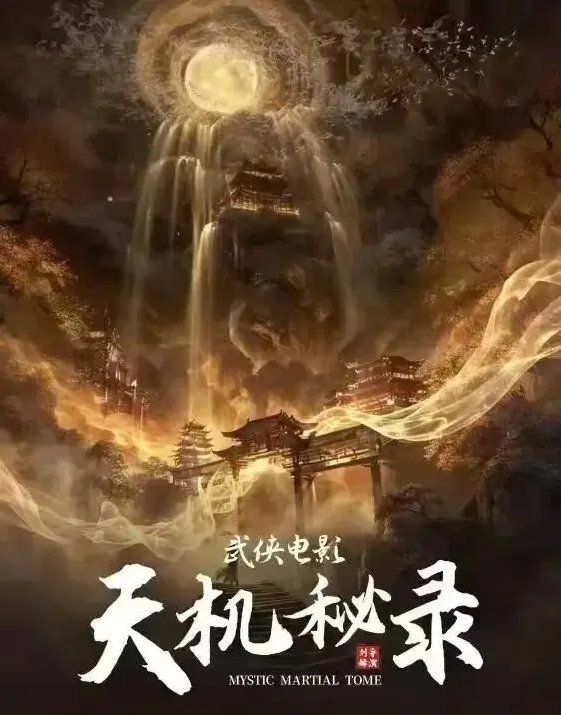 天机秘录封面图