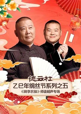 德云社乙巳年纲丝节系列之五《桃李衣钵》师徒相声专场封面图