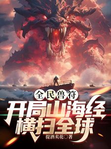 全民御兽：开局山海经，我横扫全球封面图