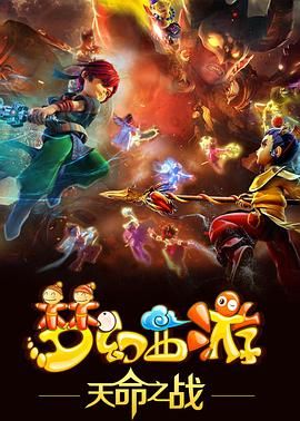 梦幻西游之天命之战 2016封面图