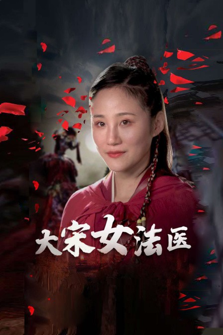 大宋女法医封面图
