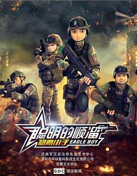 聪明的顺溜封面图