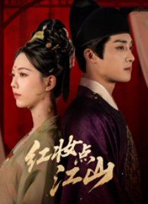 红妆点江山封面图