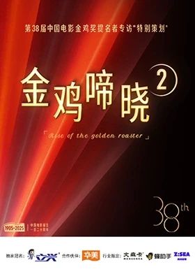 金鸡啼晓第二季封面图