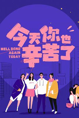 今天你也辛苦了封面图