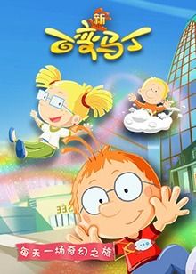 百变马丁 第五季封面图