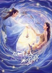 借一百天来爱你封面图