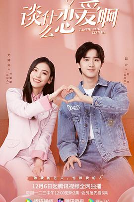 谈什么恋爱啊封面图