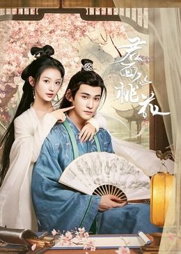 君面似桃花封面图