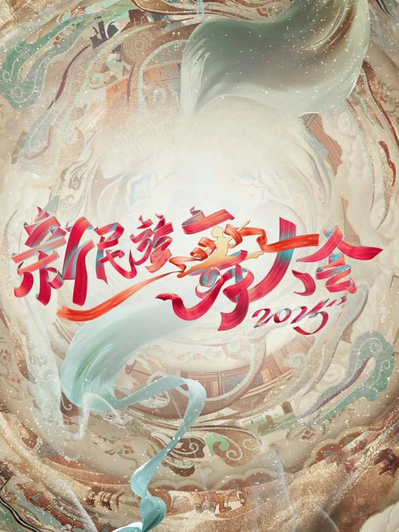 新民族舞大会第2季