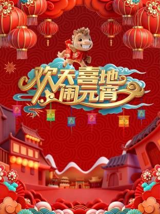 辽宁元宵喜乐会2026封面图