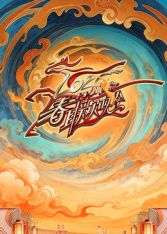 川渝春节联欢晚会2026封面图