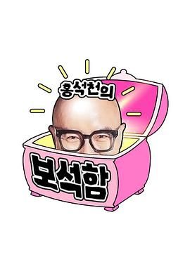 洪锡天的宝石盒 第四季封面图