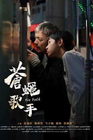 苍蝇歌手封面图