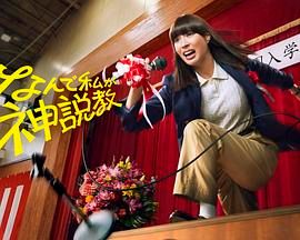 为什么是我来神说教封面图