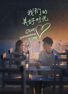 我们的美好时光封面图