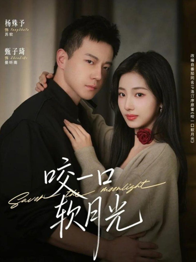 咬一口软月光封面图