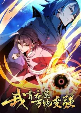 我靠吞噬万物变强 第一季封面图