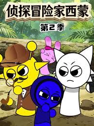 侦探冒险家西蒙第2季封面图