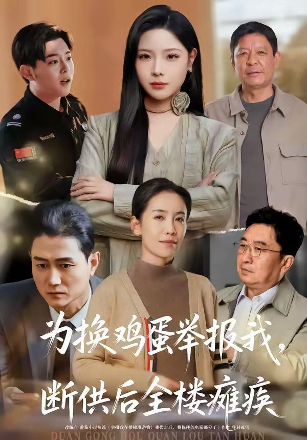 为换鸡蛋举报我，断供后全楼瘫痪封面图