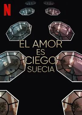 爱情盲选：瑞典篇第3季