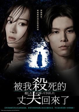 被杀了的丈夫回来了封面图
