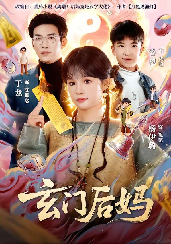 玄门后妈封面图