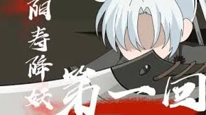 阳寿降妖封面图