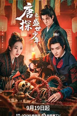 唐探之盛世少年封面图