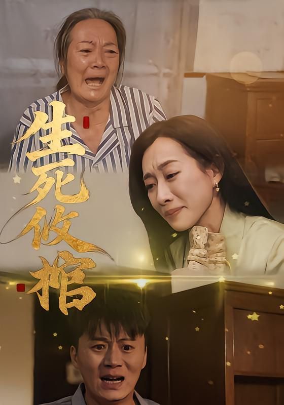 生死攸棺