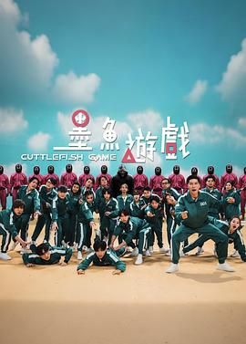 墨鱼游戏封面图