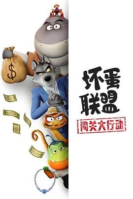 坏蛋联盟：闯关大行动封面图