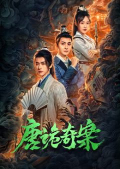 唐诡奇案封面图