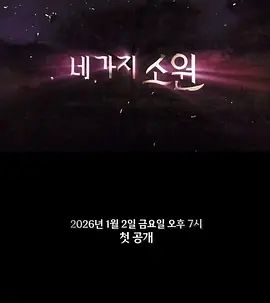 四个愿望封面图