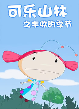 可乐山林之丰收的季节封面图