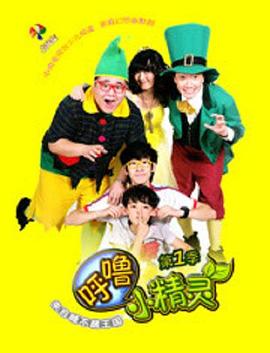 呼噜小精灵 第一季封面图