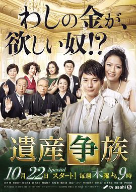 遗产争族封面图