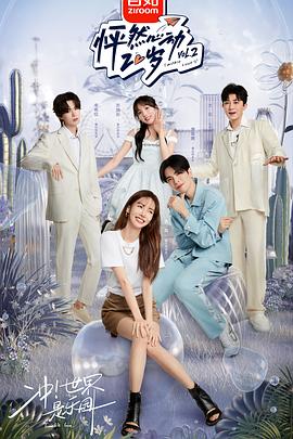 怦然心动20岁 第二季封面图